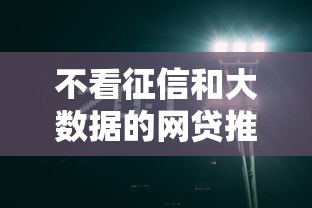不看征信和大数据的网贷推荐