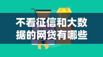 不看征信和大数据的网贷有哪些