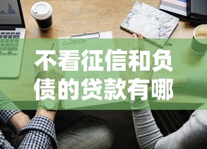 不看征信和负债的贷款有哪些