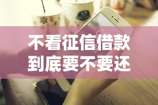 不看征信借款到底要不要还