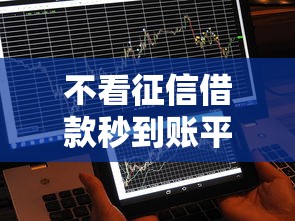 不看征信借款秒到账平台推荐