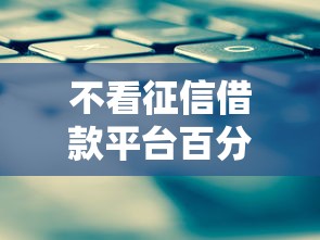 不看征信借款平台百分百通过