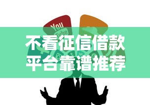 不看征信借款平台靠谱推荐