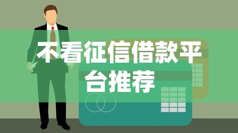 不看征信借款平台推荐