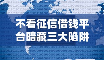 不看征信借钱平台暗藏三大陷阱