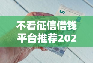 不看征信借钱平台推荐2025实测
