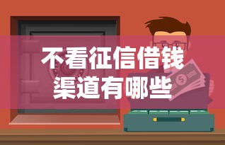 不看征信借钱渠道有哪些