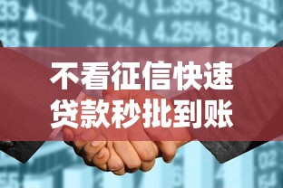 不看征信快速贷款秒批到账