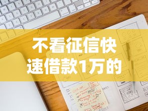 不看征信快速借款1万的渠道
