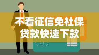 不看征信免社保贷款快速下款