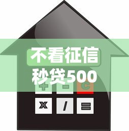 不看征信秒贷5000当天放款