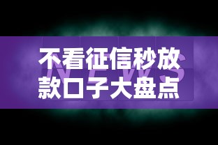 不看征信秒放款口子大盘点
