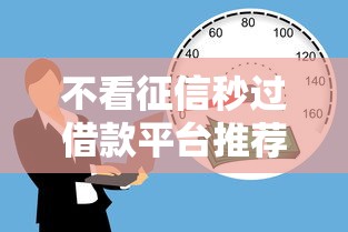 不看征信秒过借款平台推荐