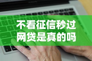 不看征信秒过网贷是真的吗2025新解析