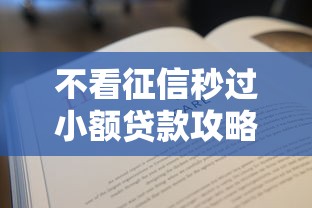 不看征信秒过小额贷款攻略
