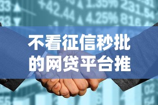 不看征信秒批的网贷平台推荐