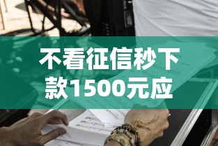 不看征信秒下款1500元应急借款