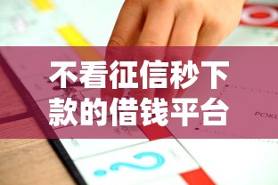 不看征信秒下款的借钱平台推荐