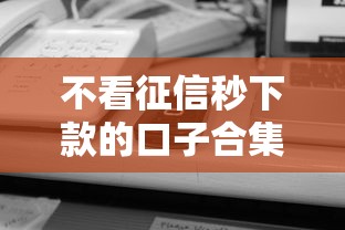 不看征信秒下款的口子合集