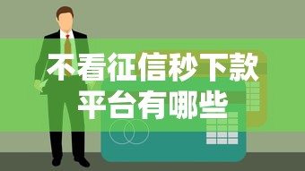 不看征信秒下款平台有哪些