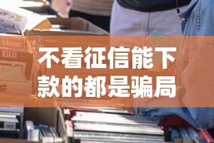不看征信能下款的都是骗局