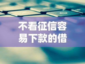 不看征信容易下款的借款平台
