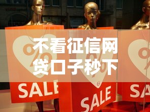 不看征信网贷口子秒下款