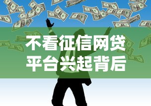不看征信网贷平台兴起背后风险
