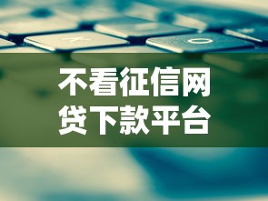 不看征信网贷下款平台推荐
