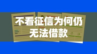不看征信为何仍无法借款