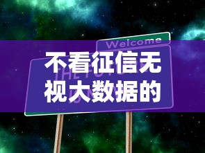不看征信无视大数据的网贷推荐