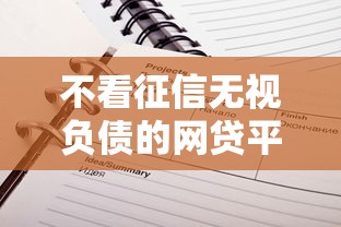 不看征信无视负债的网贷平台推荐