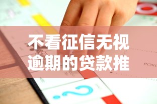 不看征信无视逾期的贷款推荐