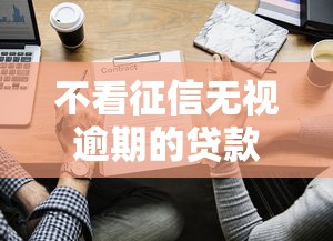 不看征信无视逾期的贷款有哪些