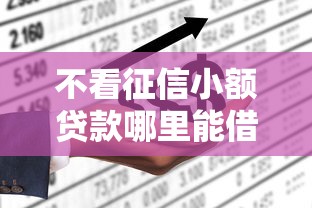 不看征信小额贷款哪里能借到