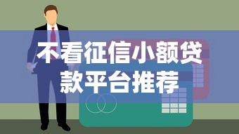 不看征信小额贷款平台推荐