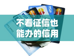 不看征信也能办的信用卡推荐