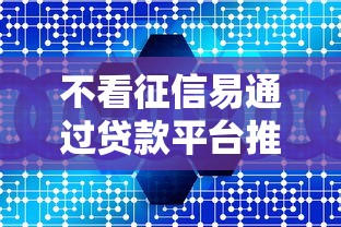 不看征信易通过贷款平台推荐