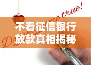不看征信银行放款真相揭秘