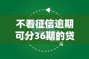 不看征信逾期可分36期的贷款平台
