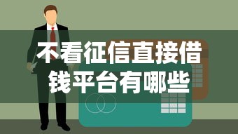 不看征信直接借钱平台有哪些