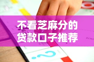 不看芝麻分的贷款口子推荐