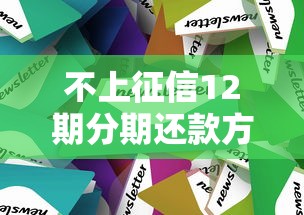 不上征信12期分期还款方案解析