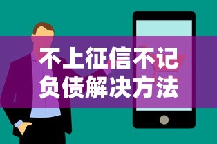 不上征信不记负债解决方法
