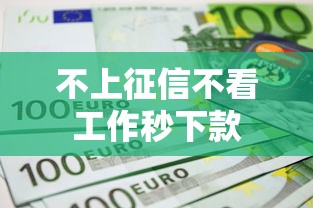 不上征信不看工作秒下款