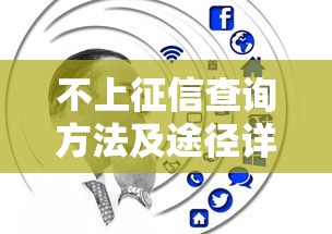不上征信查询方法及途径详解