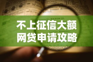 不上征信大额网贷申请攻略