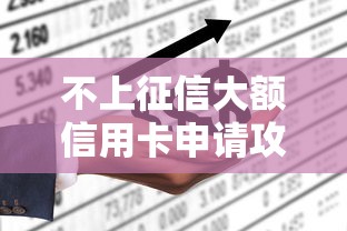 不上征信大额信用卡申请攻略