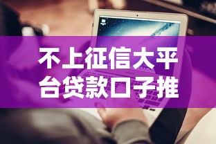 不上征信大平台贷款口子推荐
