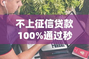 不上征信贷款100%通过秒下款
